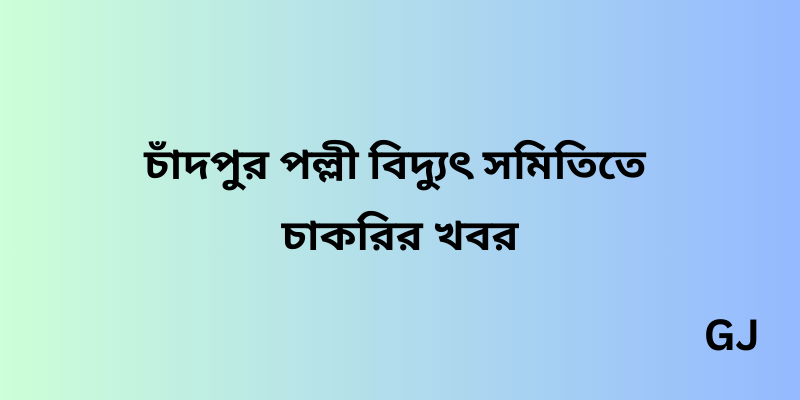 চাঁদপুর পল্লী বিদ্যুৎ সমিতি