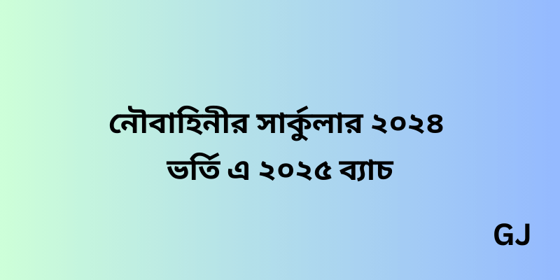 নৌবাহিনীর সার্কুলার ২০২৪