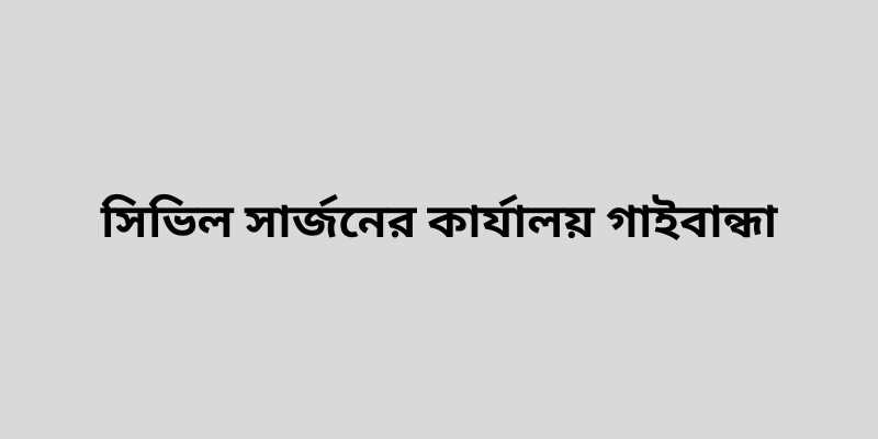 সিভিল সার্জনের কার্যালয় গাইবান্ধা